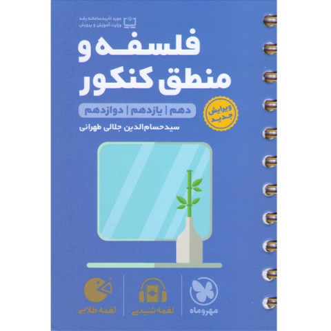 کتاب لقمه طلایی فلسفه و منطق کنکور مهروماه چاپ 1401