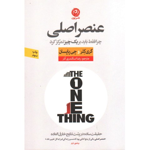 کتاب عنصر اصلی اثر گری کلر و جی پاپسان