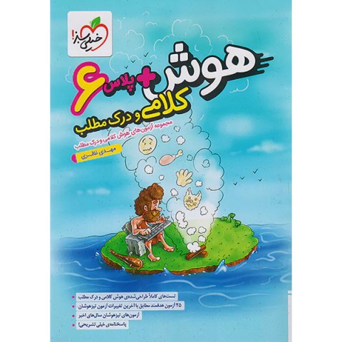 کتاب هوش پلاس کلامی و درک مطلب خیلی سبز چاپ 1402