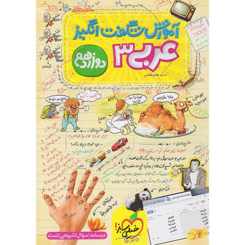 کتاب آموزش شگفت انگیز عربی دوازدهم خیلی سبز چاپ 1402