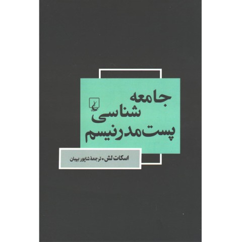 کتاب جامعه شناسی پست مدرنیسم اثر اسکات لش