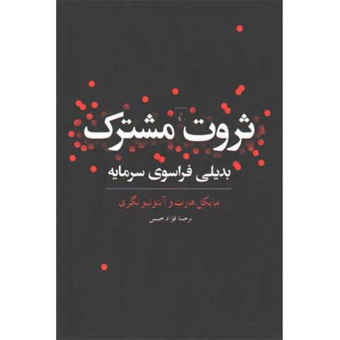 کتاب ثروت مشترک اثر مایکل هارت و آنتونیو نگری