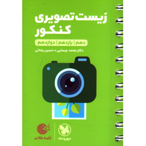 کتاب لقمه طلایی زیست تصویری کنکور مهروماه چاپ 1403