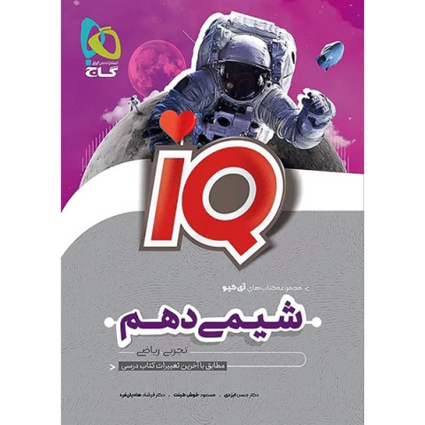 کتاب شیمی دهم آی کیو گاج چاپ 1403