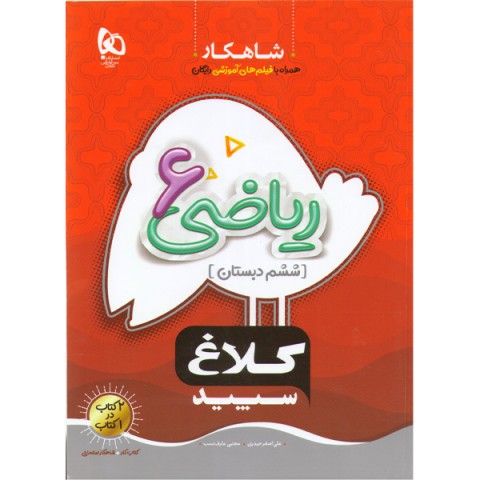 کتاب شاهکار ریاضی ششم دبستان کلاغ سپید چاپ 1401 نوبت چاپ پنحم