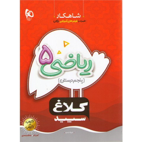 کتاب شاهکار ریاضی پنجم دبستان کلاغ سپید چاپ 1401