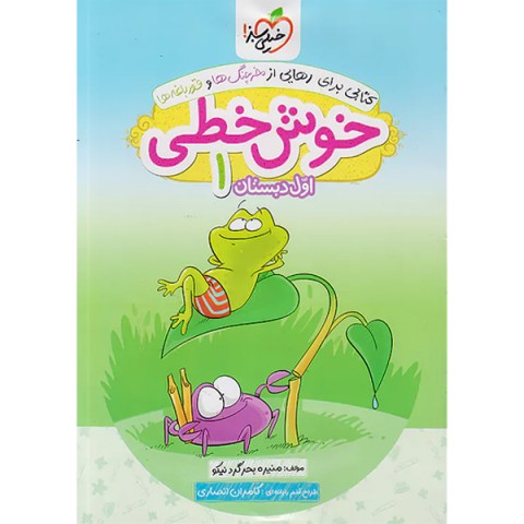کتاب خوش خطی اول ابتدایی خیلی سبز چاپ1401