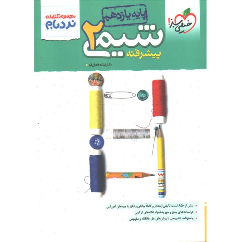 کتاب  شیمی یازدهم نردبام پیشرفته خیلی سبز چاپ1402