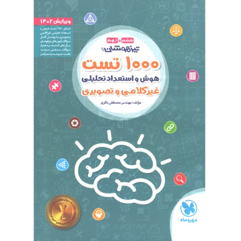 کتاب 1000 تست هوش و استعداد تحلیلی ششم و نهم مهروماه چاپ 1401