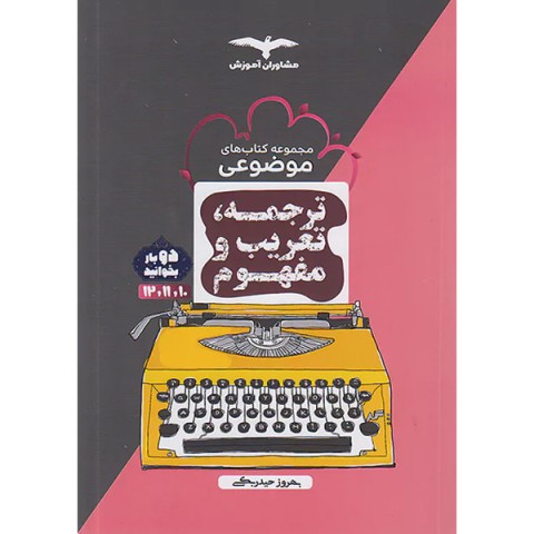 کتاب موضوعی ترجمه ، تعریب و مفهوم مشاوران چاپ 1402