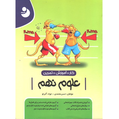 کتاب کار و آموزش و تمرین علوم نهم کامل طلایی چاپ 1401