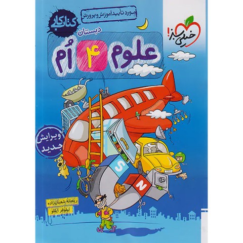 کتاب کار علوم چهارم دبستان چاپ 1401