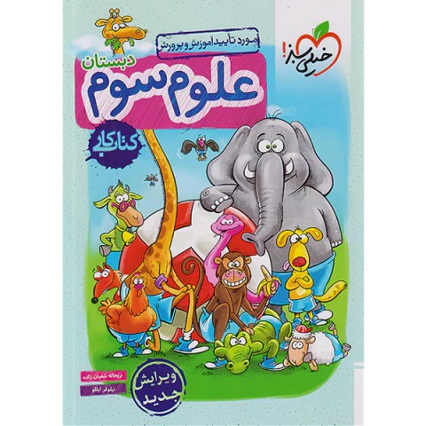 کتاب کار علوم سوم خیلی سبز چاپ 1401