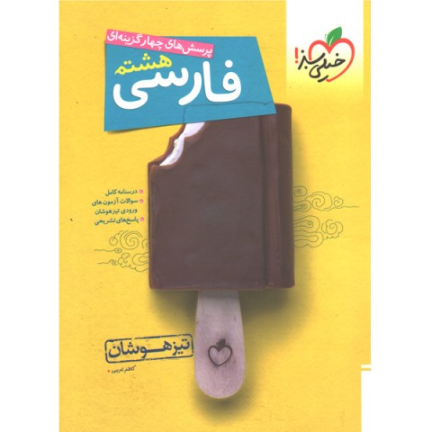 کتاب فارسی هشتم تیزهوشان خیلی سبز چاپ 1401