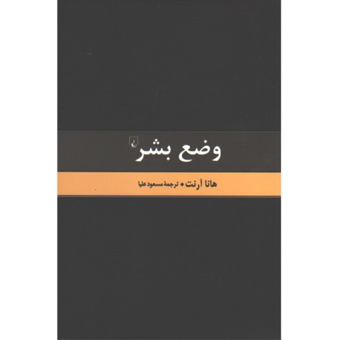 کتاب وضع بشر اثر هانا آرنت