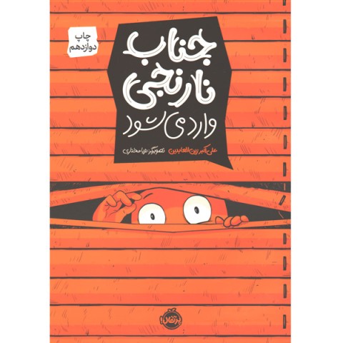 کتاب جناب نارنجی وارد می شود اثر علی اکبر زین العابدین