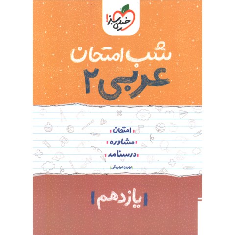 کتاب شب امتحان عربی یازدهم  خیلی سبز چاپ 1402