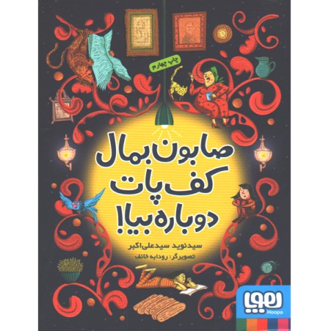 کتاب صابون بمال کف پات دوباره بیا! اثر سیدنوید سیدعلی اکبر