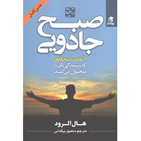 کتاب صبح جادویی اثر هال الرود