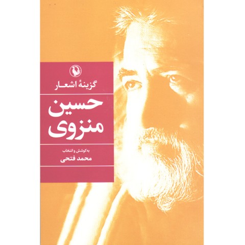 کتاب گزینه اشعار حسین منزوی اثر حسین منزوی