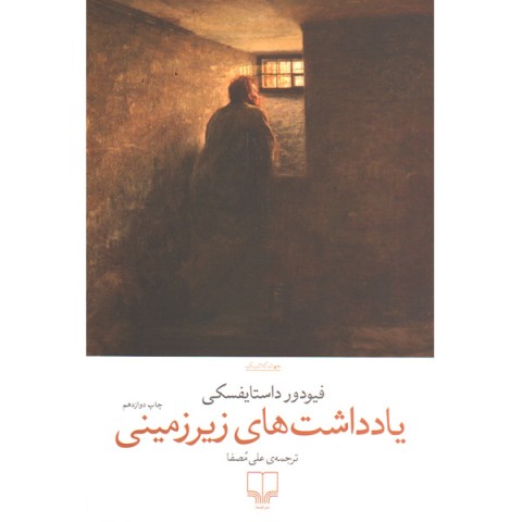 کتاب یادداشت های زیرزمینی اثر فیودور داستایوسکی