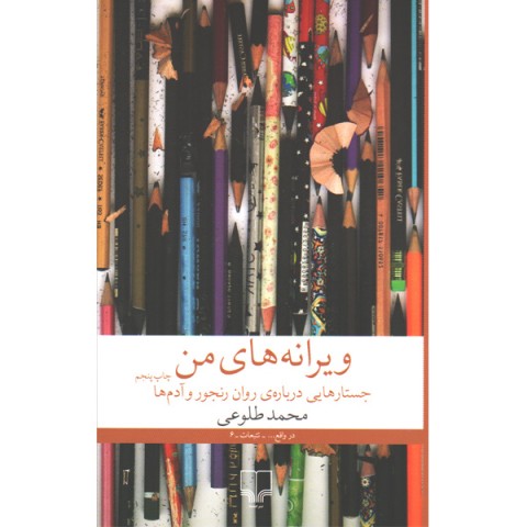 کتاب ویرانه های من . جستارهایی درباره ی روان رنجور و آدم ها اثر محمد طلوعی