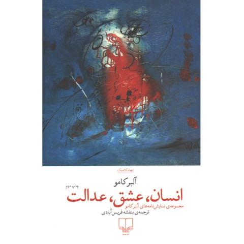 کتاب انسان ،عشق، عدالت اثر آلبر کامو