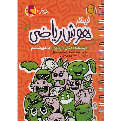 کتاب جی بی فینگر هوش ریاضی ششم پویش چاپ 1403