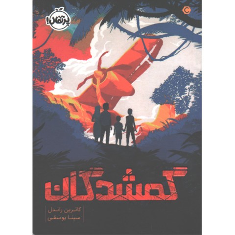 کتاب گمشدگان اثر کاترین راندل