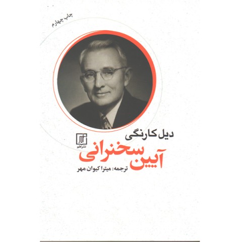 کتاب آیین سخنرانی اثر دیل کارنگی