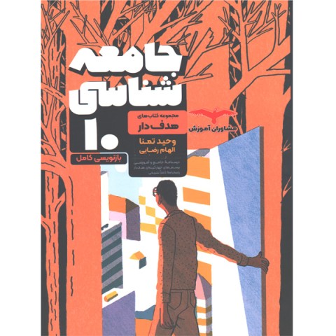 کتاب جامعه شناسی مشاوران سری هدف دار