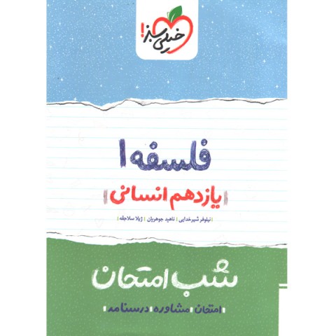 کتاب شب امتحان فلسفه یازدهم خیلی سبز چاپ 1402
