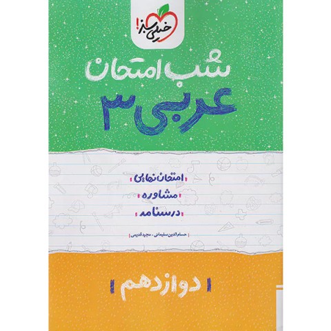 کتاب شب امتحان عربی دوازدهم خیلی سبز چاپ 1402
