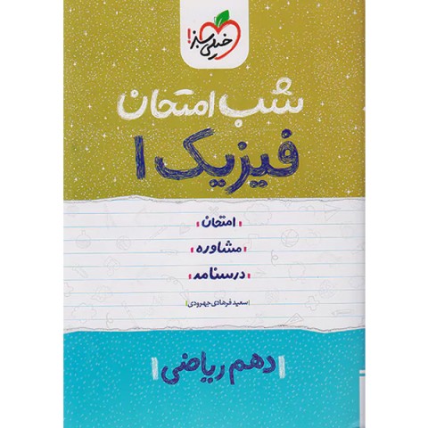کتاب شب امتحان فیزیک دهم رشته ریاضی خیلی سبز چاپ 1402