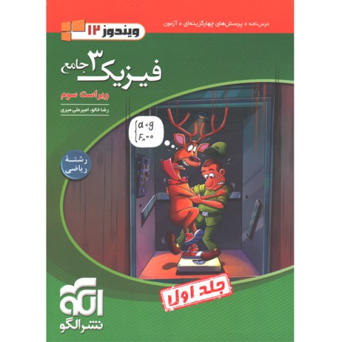 کتاب فیزیک دوازدهم ریاضی نشرالگو جلد اول چاپ 1402