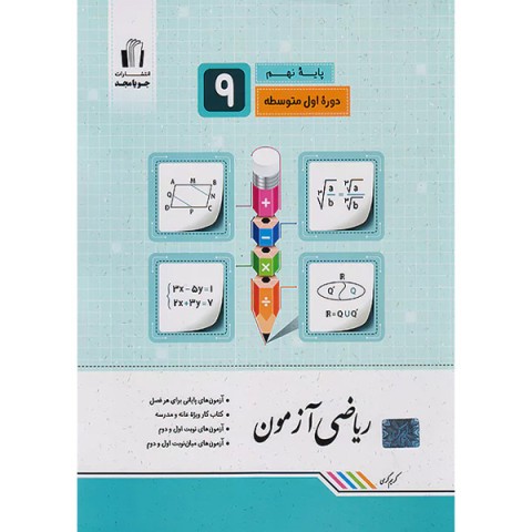 کتاب ریاضی آزمون نهم جویا مجد چاپ 1402