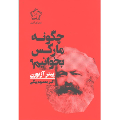 کتاب چگونه مارکس بخوانیم؟ اثر پیتر آزبورن