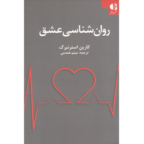 کتاب روان شناسی عشق اثر کارین استرنبرگ