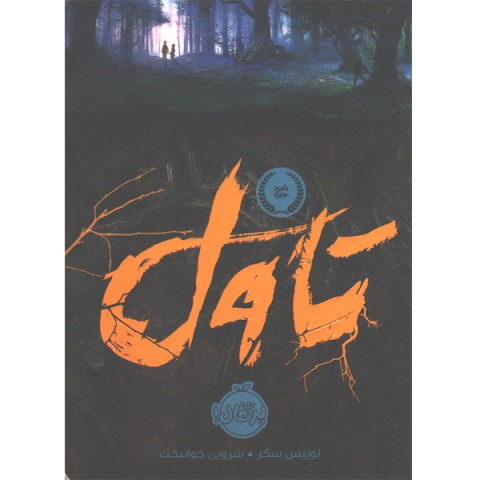 کتاب تاول اثر لوییس سکر