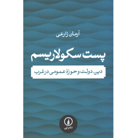 کتاب پست سکولاریسم اثر آرمان زارعی
