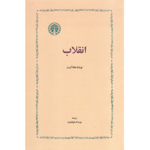 کتاب انقلاب اثر هانا آرنت
