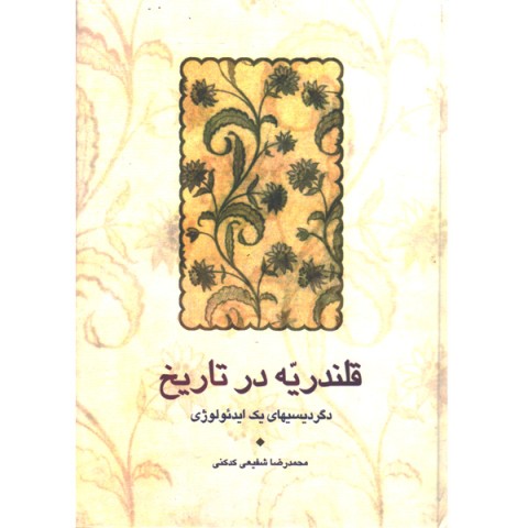 کتاب قلندریه در تاریخ اثر محمدرضا شفیعی کدکنی