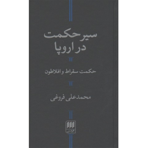 کتاب سیر حکمت در اروپا اثر محمدعلی فروغی