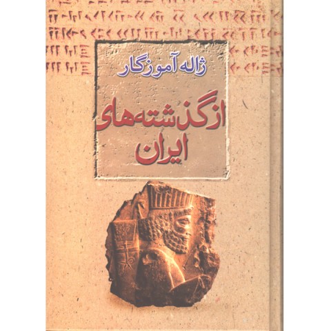 کتاب از گذشته های ایران اثر ژاله آموزگار