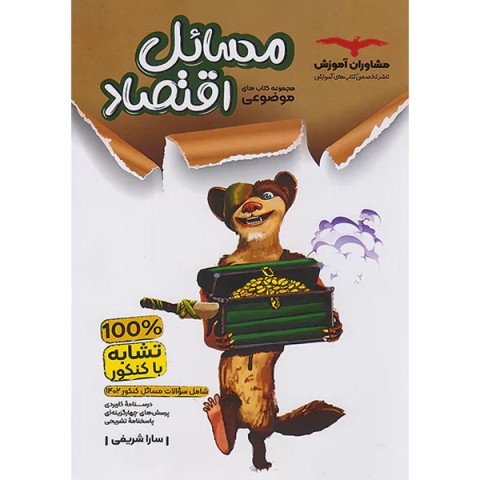 کتاب مسائل اقتصاد مشاوران چاپ 1402