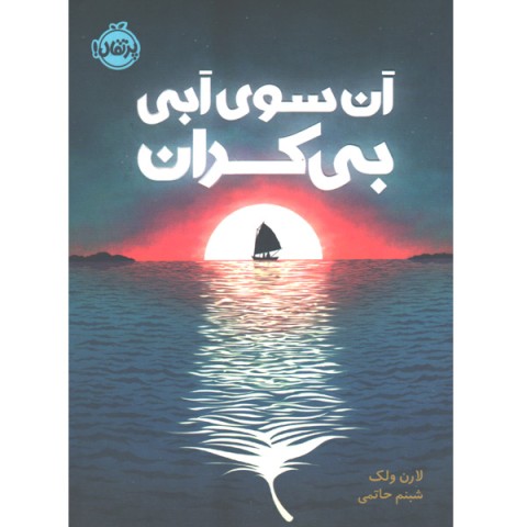 کتاب آن سوی آبی بی کران اثر لارن ولک