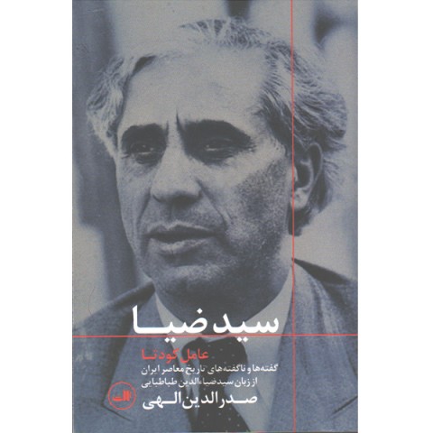 کتاب سید ضیا ؛ عامل کودتا اثر صدرالدین الهی