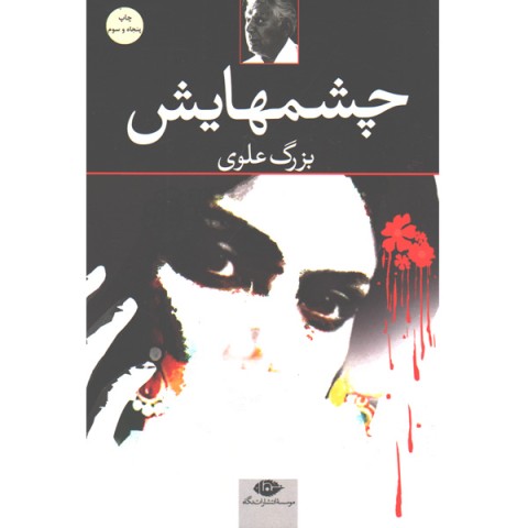 کتاب چشمهایش اثر بزرگ علوی