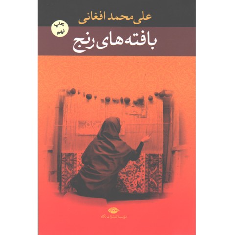 کتاب بافته های رنج اثر علی محمد افغانی