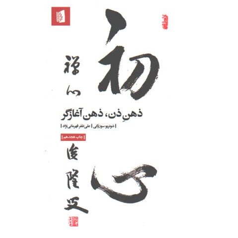 کتاب ذهن ذن ذهن آغازگر اثر شونریو سوزوکی